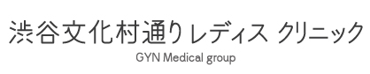 渋谷文化村通りレディスクリニック公式ホームページ