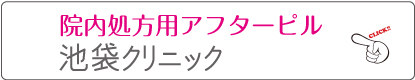 アフターピル池袋クリニックWEB予約