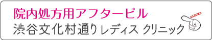 アフターピル渋谷文化村通りレディスクリニックWEB予約